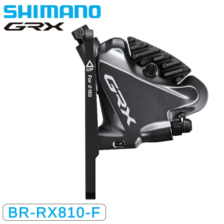楽天市場】シマノ BR-RX810-F 油圧ディスクブレーキ フロント用 