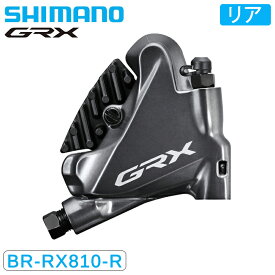 シマノ BR-RX810-R 油圧ディスクブレーキ リア用 フラットマウント GRX SHIMANO