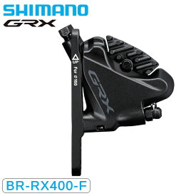 シマノ BR-RX400-F 油圧ディスクブレーキ フロント用 フラットマウント GRX SHIMANO
