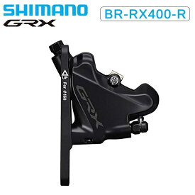 シマノ BR-RX400-R 油圧ディスクブレーキ リア用 フラットマウント GRX SHIMANO あす楽 土日祝も出荷