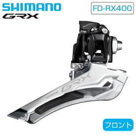 シマノ FD-RX400 フロントディレーラー 直付 2×10S GRX SHIMANO