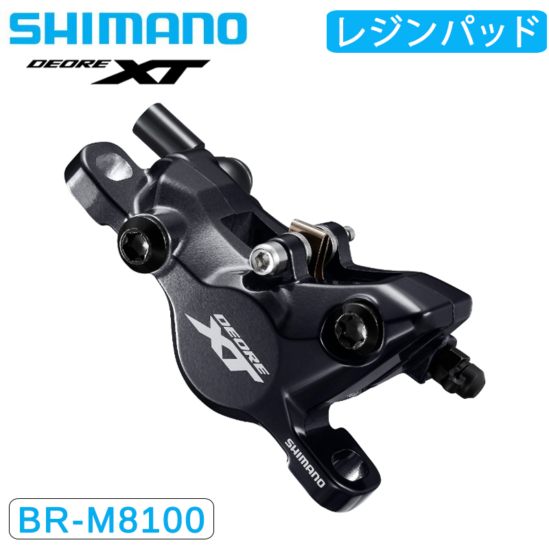 MTB パーツ ディスクブレーキ クロスバイク シマノ BR-M8100 レジンパッド 油圧ディスクブレーキ2ピストン DEORE XT SHIMANO 送料無料