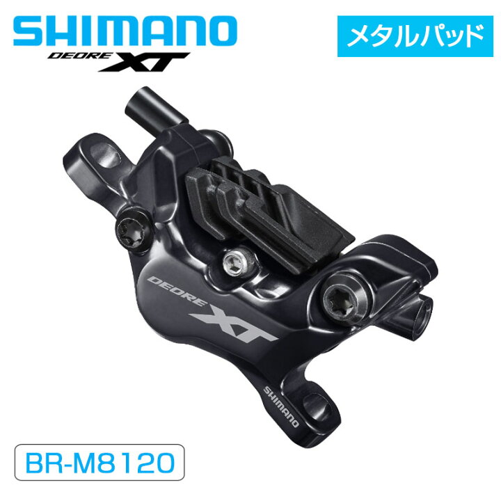 楽天市場】シマノ BR-M8120 メタルパッドフィン付 油圧ディスク 