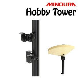 ミノウラ Hobby Tower（ホビータワー）棚ブラケットBタイプ2個入り Hobby-Towerシリーズ HB-2 MINOURA