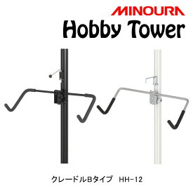 ミノウラ Hobby Tower（ホビータワー）クレードルBタイプ スノボー・スケボーなど板物用 Hobby-Towerシリーズ HH-12 MINOURA 一部色サイズ即納 土日祝も出荷