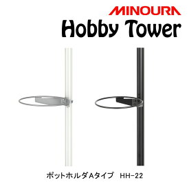 ミノウラ Hobby Tower（ホビータワー）ポットホルダー Aタイプ大 Hobby-Towerシリーズ HH-22 MINOURA