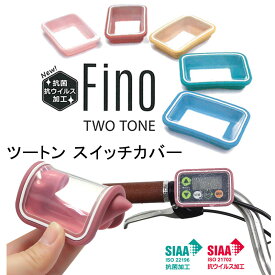 Fino （フィーノ） ツートン スイッチカバー　抗菌 抗ウイルス TT-04-BE2 電動アシスト自転車手元スイッチ用シリコン保護カバー