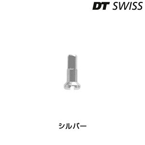 DTスイス PRO LOCK ALUMINUM NIPPLES (プロロックアルミニップル)シルバー 100個入 DT SWISS