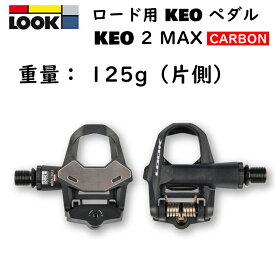 ルック KEO 2 MAX CARBON （ケオ2マックスカーボン） カーボン/ブラック ビンディングペダル LOOK