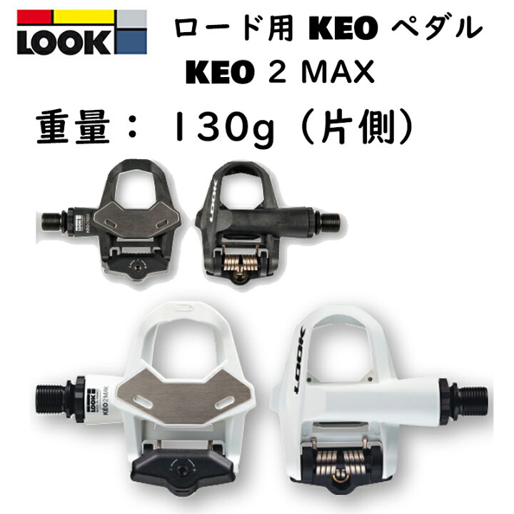 楽天市場】ルック KEO 2 MAX （ケオ2マックス）ビンディングペダル 