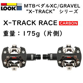 ルック X-TRACK RACE CARBON （Xトラックレースカーボン）ビンディングペダル LOOK