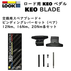 ルック KEO BLADE SPARE BLADE CARBON （交換用カーボンブレードセット） LOOK