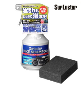 シュアラスター BIKE SHAMPOO（バイクシャンプー） S-142 SurLuster