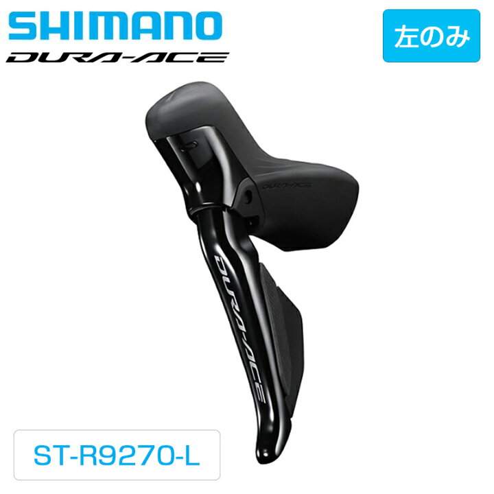 楽天市場】シマノ ST-R9270-L STIレバー デュアルコントロールレバー 