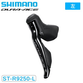 シマノ ST-R9250 STIレバー デュアルコントロールレバー 片側のみ 2x12S DURA-ACE デュラエース SHIMANO