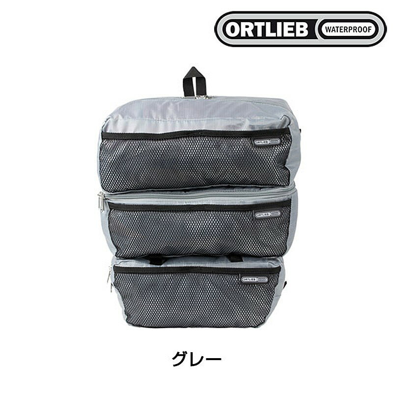 オルトリーブ パッキングキューブ （17L） ORTLIEB