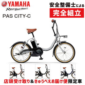 【店頭受取限定】ヤマハ 2024年モデル PAS CITY-C 20型 PA20CC YAMAHA 在庫あり