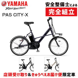 【店頭受取限定】ヤマハ 2024年モデル PAS CITY-X 20型 YAMAHA 在庫あり