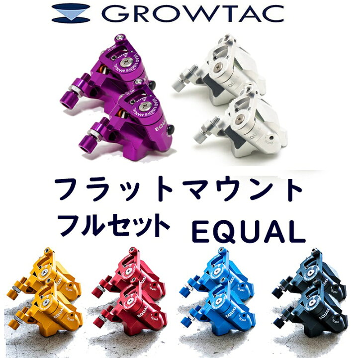 楽天市場】グロータック EQUAL 機械式ディスクブレーキキャリパー