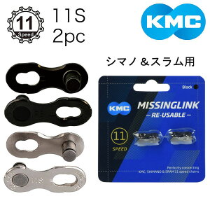 ケーエムシー シマノ&スラム用ミッシングリンク CL555R 2セット 11S用 KMC