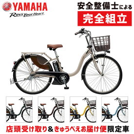 【店頭受取限定】ヤマハ 2023年モデル PAS With 26型 PA26W YAMAHA 在庫あり