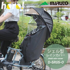 マルト 【自転車チャイルドシートカバー 日よけとしても使える】D-5RG5-O 【Gシリーズ】シェル型レインカバー horo5 ホロVer.5 店舗スタッフ一押し商品！ MARUTO 一部色サイズあす楽 土日祝も出荷 送料無料