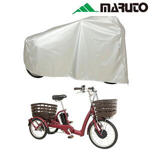 マルト SAN-4950 三輪サイクル用車体カバー 電動アシスト車対応 MARUTO