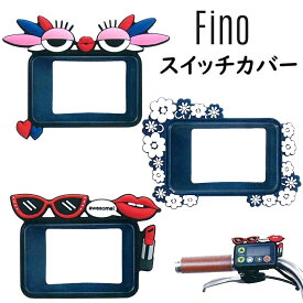 フィーノ FNO 電動アシスト自転車用ユニークスイッチカバー FINO