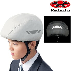 オージーケーカブト HELMET RAIN COVER POCKTABLE （ヘルメットレインカバー ポケッタブル） OGK Kabuto
