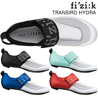 フィジーク TRANSIRO HYDRA（トランジィーロハイドラ）SPDシューズ トライアスロンシューズ fizi:k