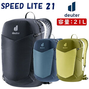 ドイター SPEED LITE 21 (スピードライト21)容量:21L deuter