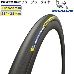 ~V POWER CUP TUBULAR ip[Jbv`[u[j28h×25mm 28h×28mm`[u[^C MICHELIN