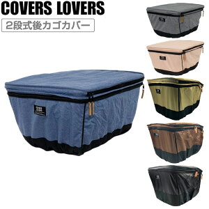 �J�o�[���o�[�Y 2 STAGE REAR BASKET COVER (2�i����J�S�J�o�[)��^�Ή� COVERS LOVERS