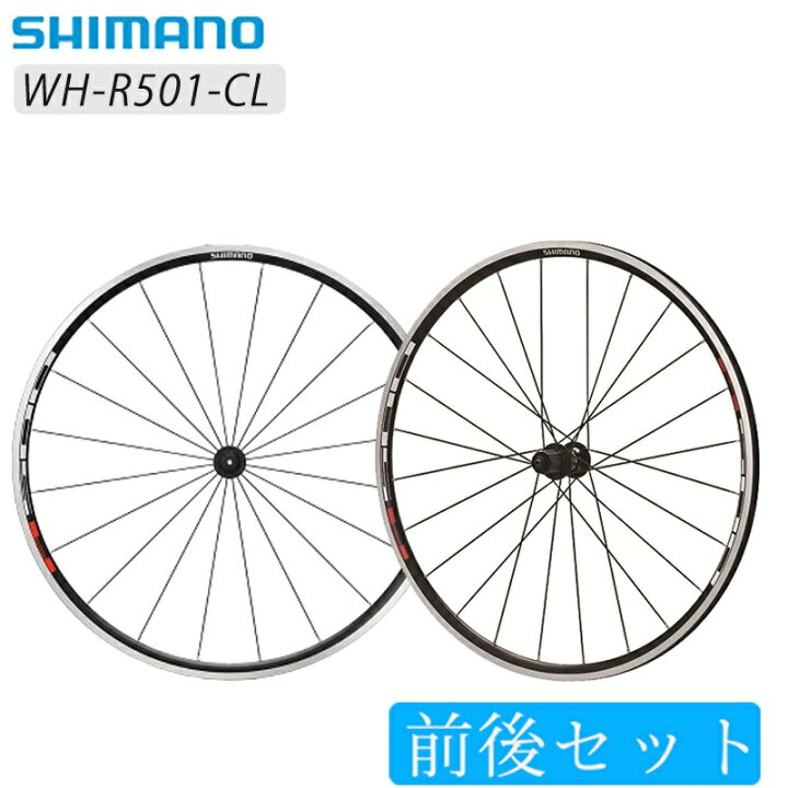 楽天市場】シマノ WH-R501 前後セットホイール クリンチャー SHIMANO 