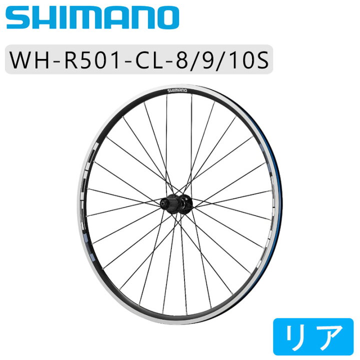 楽天市場】シマノ WH-R501 リアホイール クリンチャー 8/9/10速用 