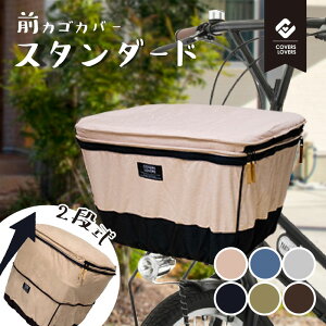 �J�o�[���o�[�Y 2 STAGE FRONT BASKET COVER (2�i���O�J�S�J�o�[) �X�^���_�[�h COVERS LOVERS
