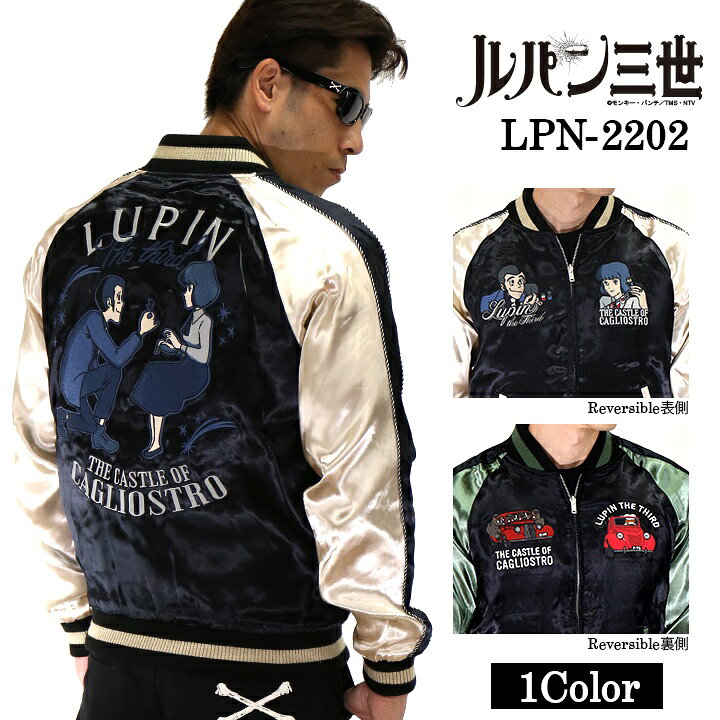 楽天市場】[SALE]リバーシブルスカジャン ルパン三世 カリオストロの城 