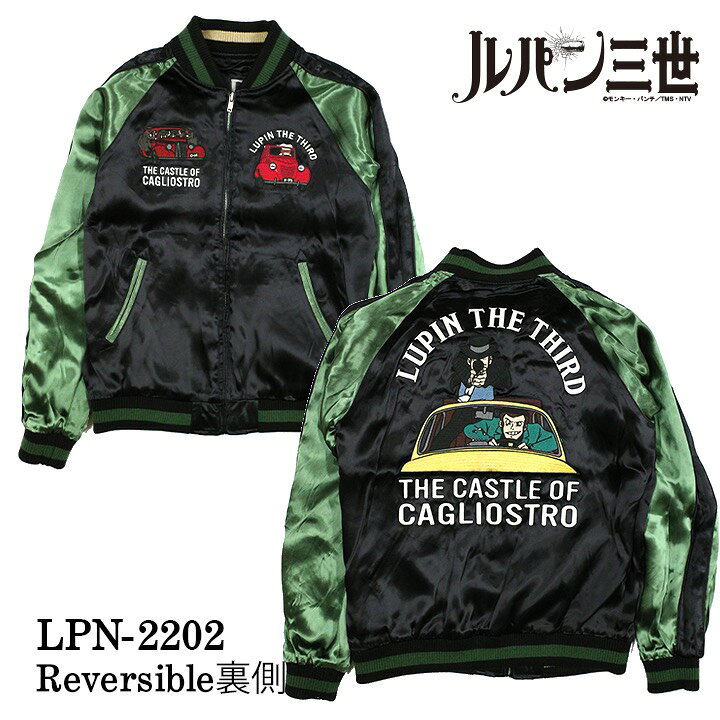 楽天市場】[SALE]リバーシブルスカジャン ルパン三世 カリオストロの城 