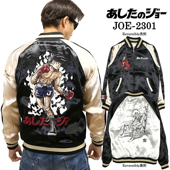 楽天市場】あしたのジョー SKA リバーシブルスカジャン joe-2301 