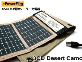 【期間限定Sale】PowerFilmパワーフィルムUSB+AA SOLAR Charger ソーラー・チャージャー DesertCamo 太陽光発電 充電