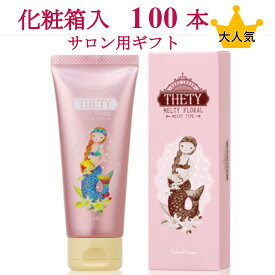 【法人 ショップ様限定】 テティ ハンドクリーム ギフト 女性 プレゼント に 人気 送料無料 65g 100本 セット まとめ買い サロン専売品 インターコスメ シーランドピューノ THETY ノベルティ