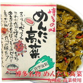 明太高菜 高菜明太子 やまや めんたい高菜 博多名物 国産 九州産 三池高菜使用 辛子高菜 高菜漬け 明太子 200g