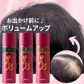 アモロス 黒彩 ボリュームアップスプレー 黒 茶 栗 薄毛隠し 増毛スプレー 白髪隠し 白髪かくし ハゲ隠し ブラック ブラウン パウダー