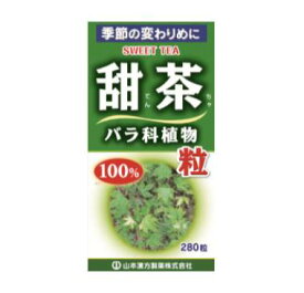 【送料込】山本漢方製薬 甜茶粒100％(280粒)