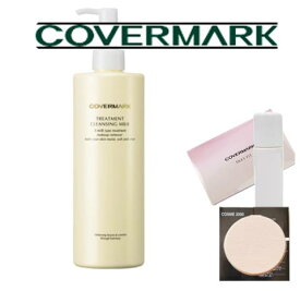 【正規代理店・専用スポンジ＆メイクセットプレゼント】COVERMARK カバーマーク トリートメントクレンジングミルクL(400g)