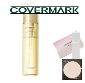 【正規代理店・専用スポンジ＆メイクセットプレゼント】COVERMARK カバーマーク トリートメントクレンジングオイル(200ml)