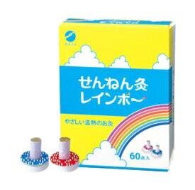 【正規品・送料込】せんねん灸 せんねん灸レインボー(60点入)