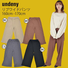 レディースファッション 秋冬 服 ワンマイルアンディニー 子供服 undeny リブワイドパンツ 160cm -170cm レディースサイズ 710201 FOV ジェネレーター ワンマイルウェア パンツ