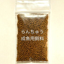 ●●オリジナルらんちゅう専用飼料●●新発売●成魚用専用飼料●【net100g】単独購入の場合は代引き不可・時間指定不可・ポスト投函になります。