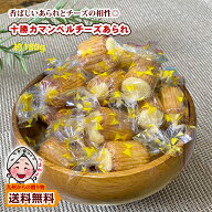 ＼2時間限定クーポン配布／ 小袋おつまみ 十勝産カマンベールチーズあられ 約180g （40〜45個） 訳あり …